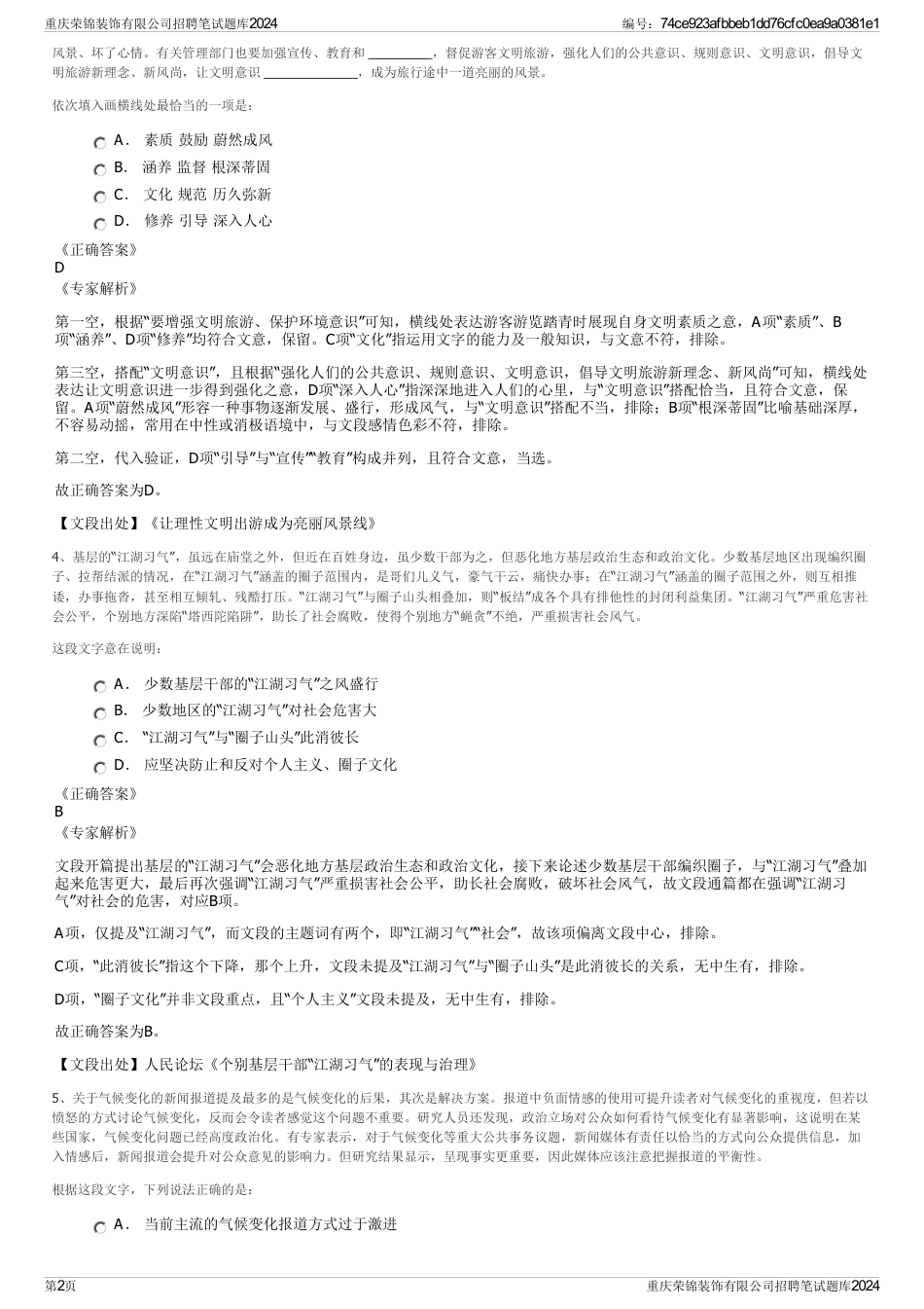 重庆荣锦装饰有限公司招聘笔试题库2024_第2页