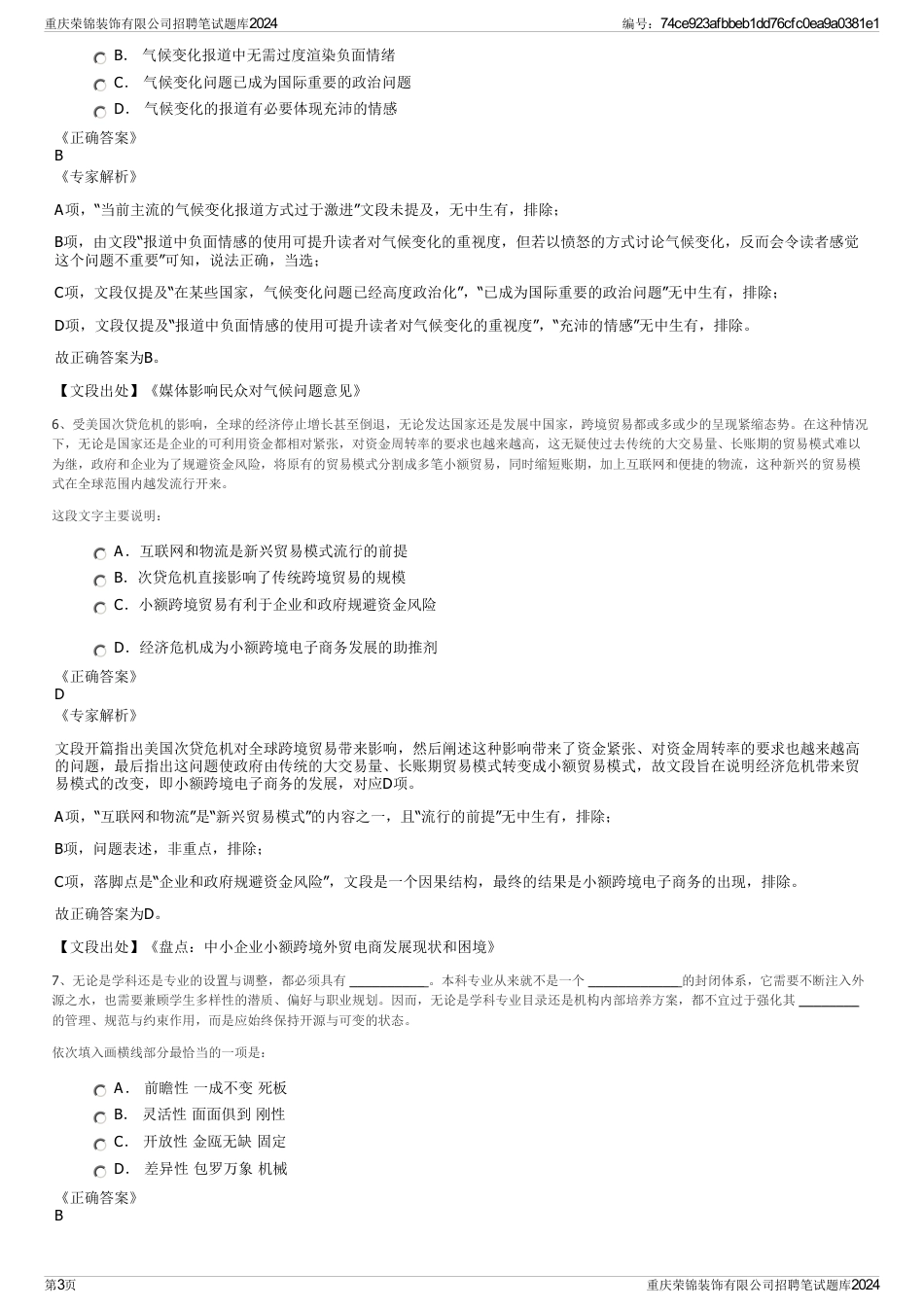重庆荣锦装饰有限公司招聘笔试题库2024_第3页