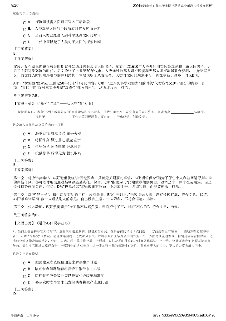 2024年河南新时代电子集团招聘笔试冲刺题（带答案解析）_第3页