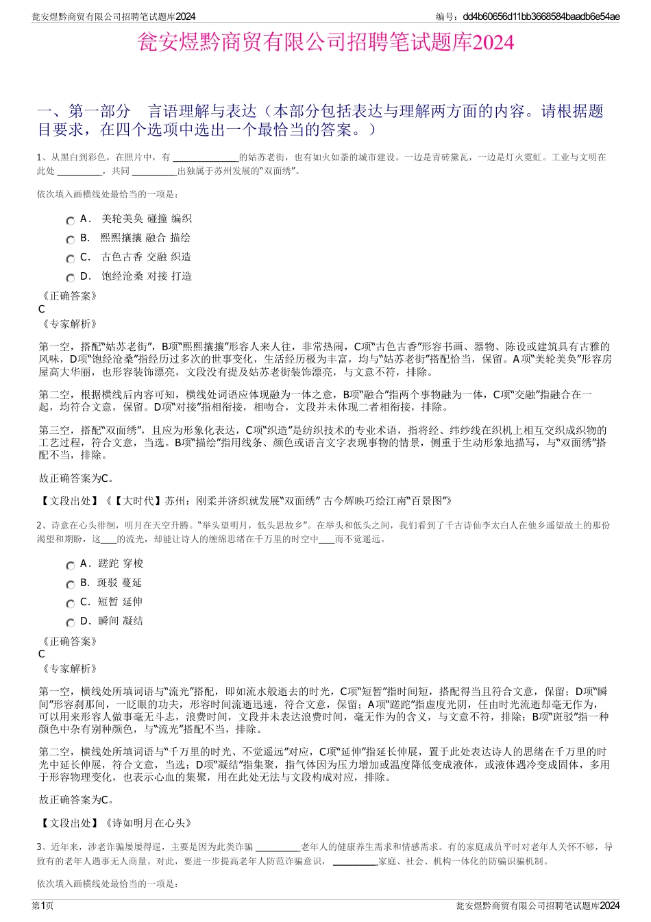 瓮安煜黔商贸有限公司招聘笔试题库2024_第1页