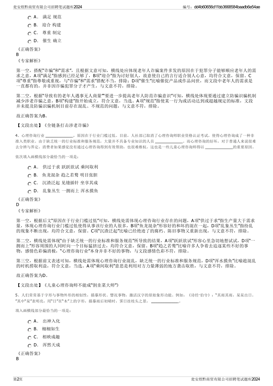 瓮安煜黔商贸有限公司招聘笔试题库2024_第2页