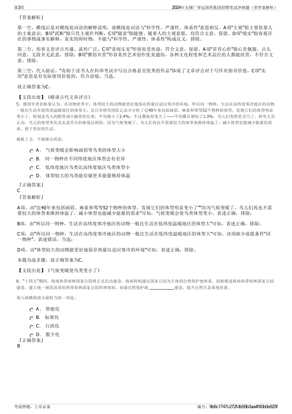 2024年无锡广誉远国药集团招聘笔试冲刺题（带答案解析）_第3页