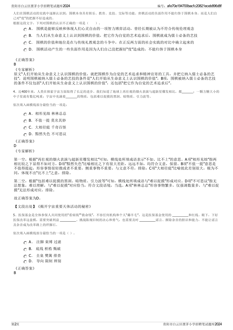 贵阳市白云区摆茅小学招聘笔试题库2024_第2页