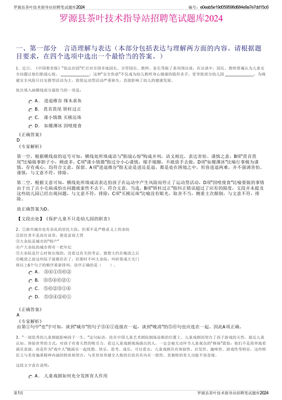 罗源县茶叶技术指导站招聘笔试题库2024_第1页