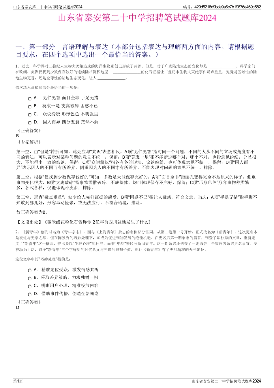 山东省泰安第二十中学招聘笔试题库2024_第1页