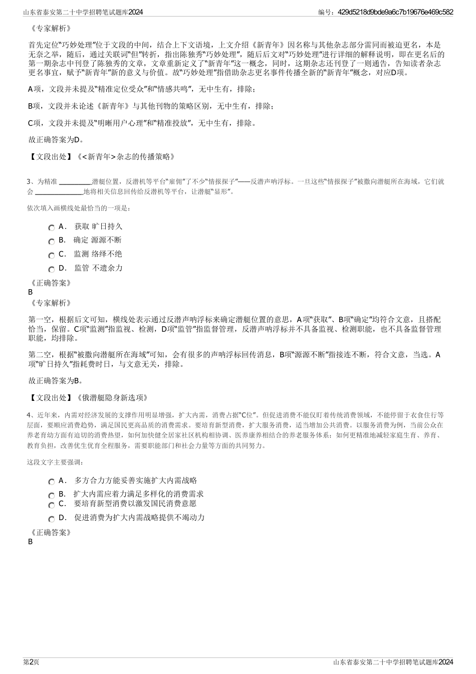 山东省泰安第二十中学招聘笔试题库2024_第2页