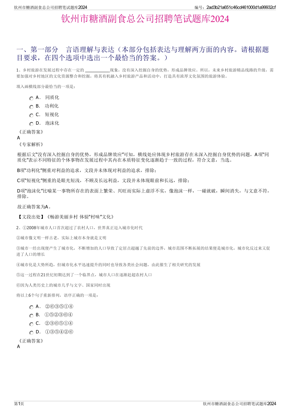 钦州市糖酒副食总公司招聘笔试题库2024_第1页