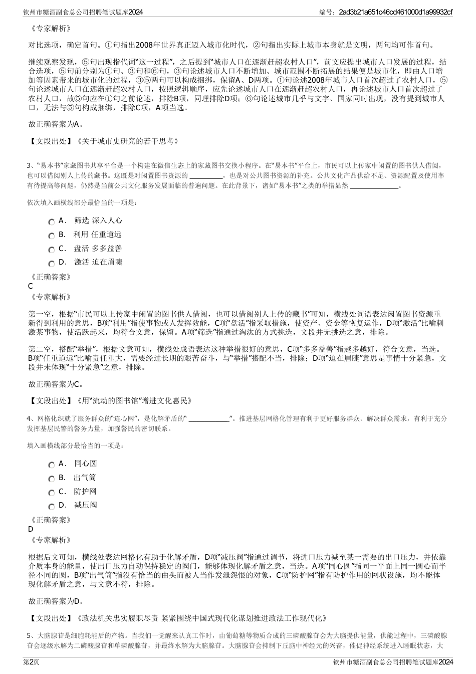 钦州市糖酒副食总公司招聘笔试题库2024_第2页