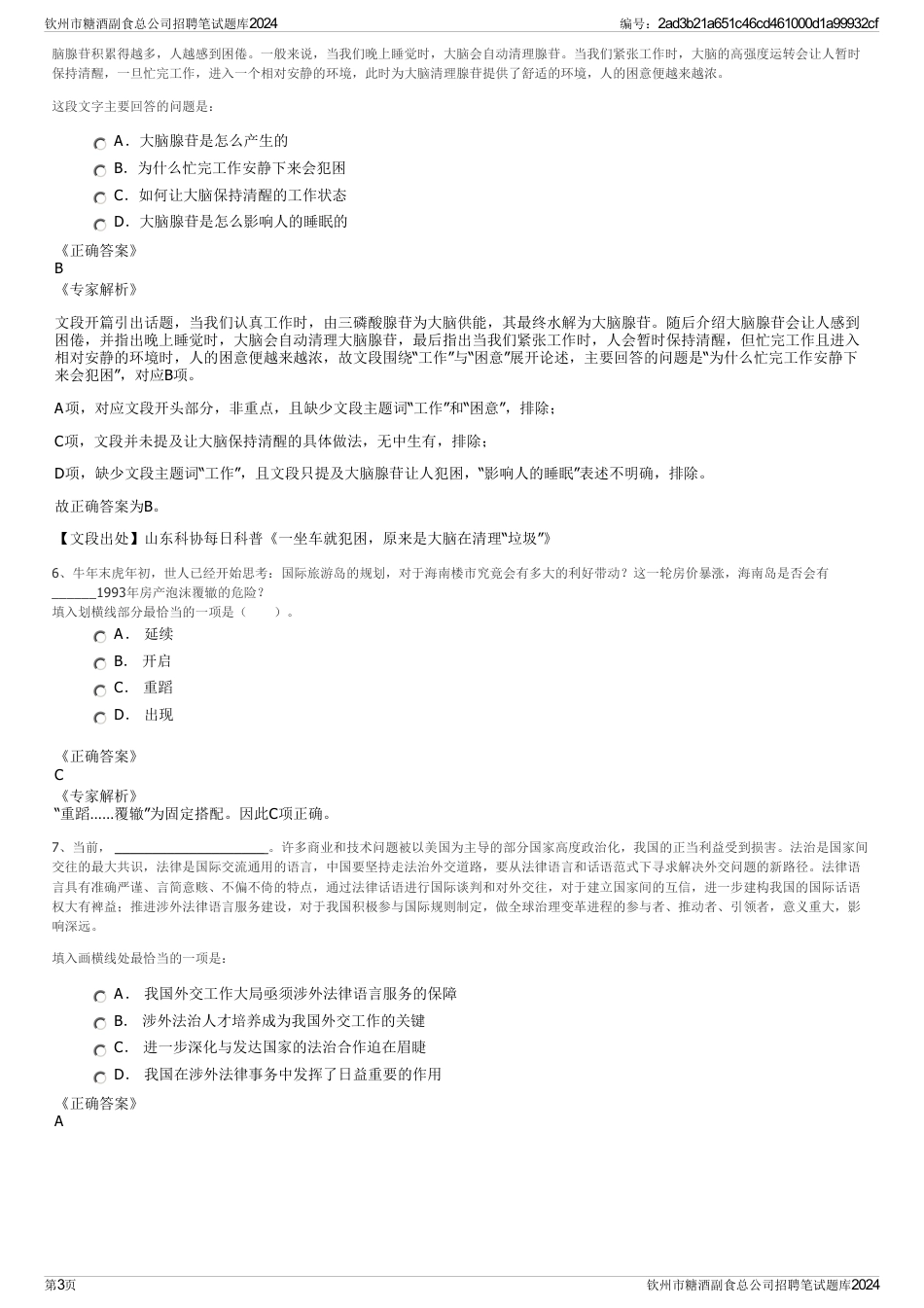 钦州市糖酒副食总公司招聘笔试题库2024_第3页