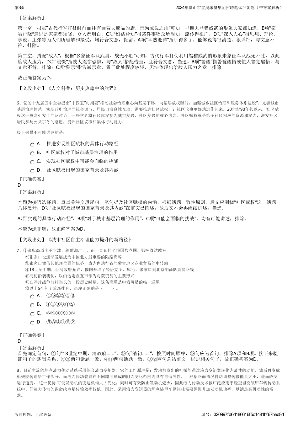 2024年佛山市宜奥床垫集团招聘笔试冲刺题（带答案解析）_第3页