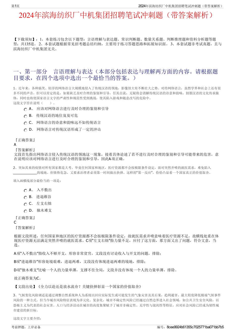 2024年滨海纺织厂中机集团招聘笔试冲刺题（带答案解析）_第1页