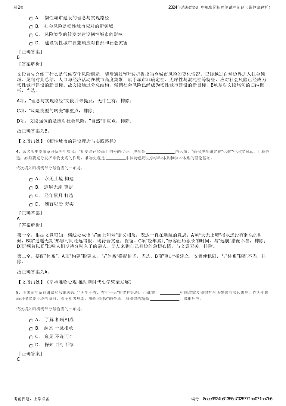 2024年滨海纺织厂中机集团招聘笔试冲刺题（带答案解析）_第2页