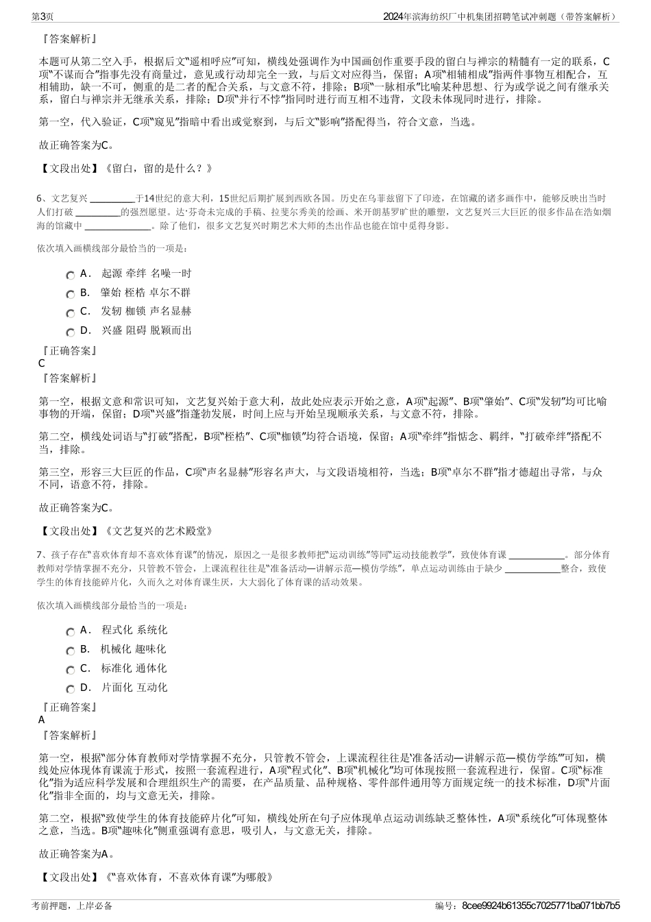 2024年滨海纺织厂中机集团招聘笔试冲刺题（带答案解析）_第3页