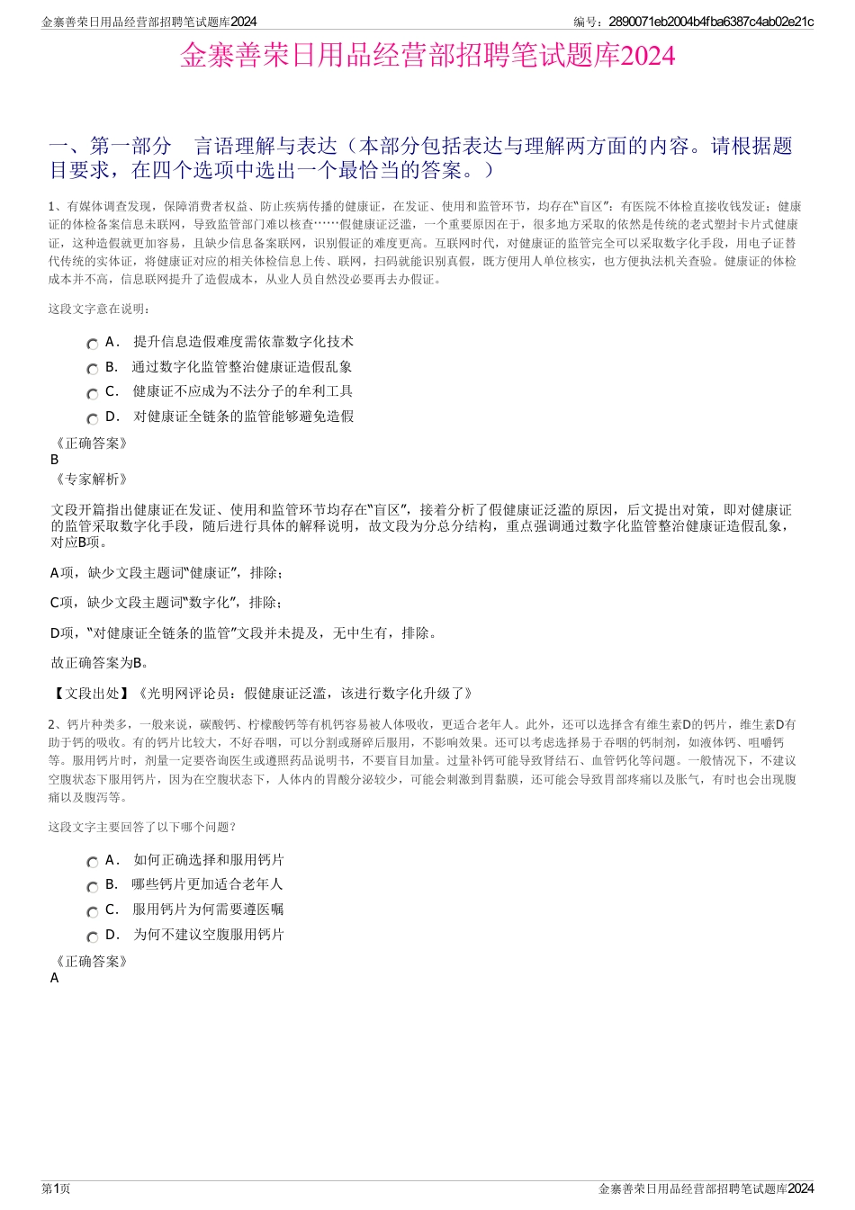 金寨善荣日用品经营部招聘笔试题库2024_第1页