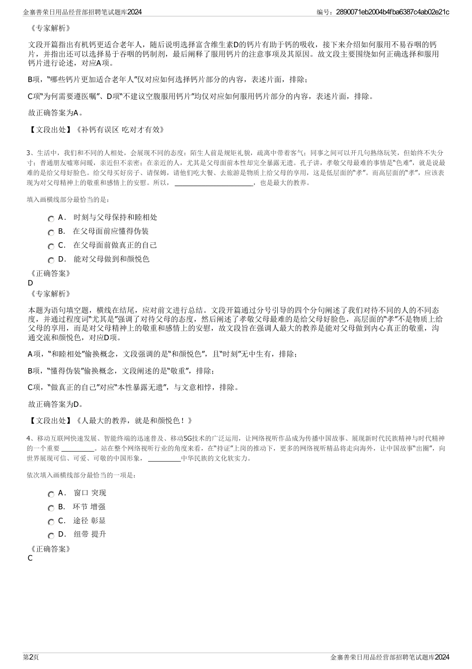 金寨善荣日用品经营部招聘笔试题库2024_第2页