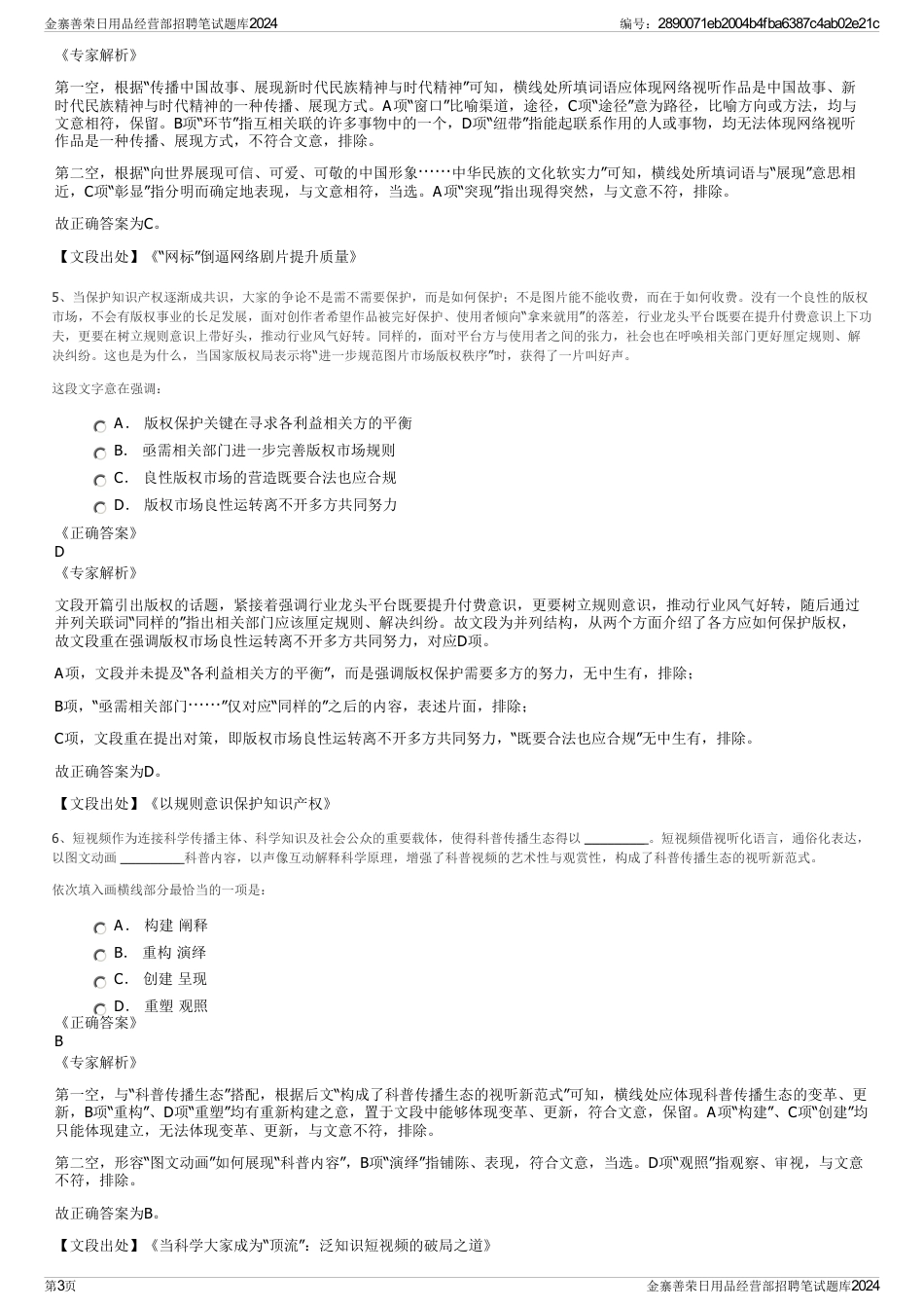 金寨善荣日用品经营部招聘笔试题库2024_第3页