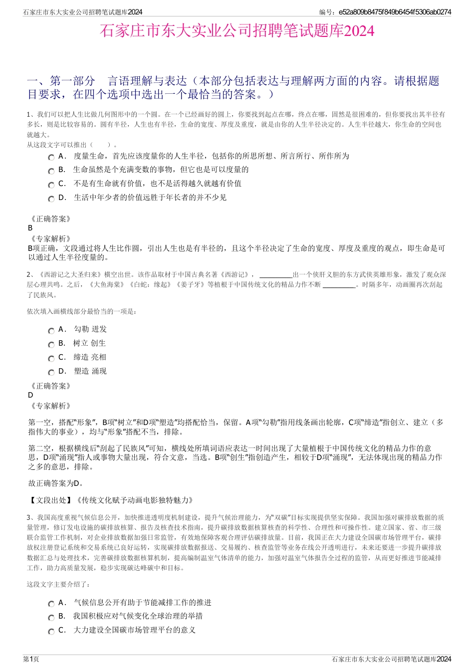 石家庄市东大实业公司招聘笔试题库2024_第1页