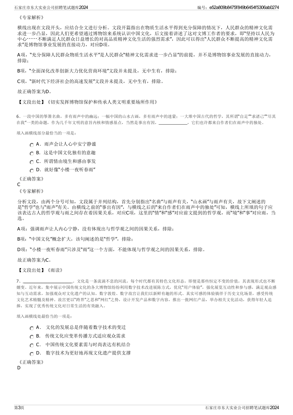石家庄市东大实业公司招聘笔试题库2024_第3页