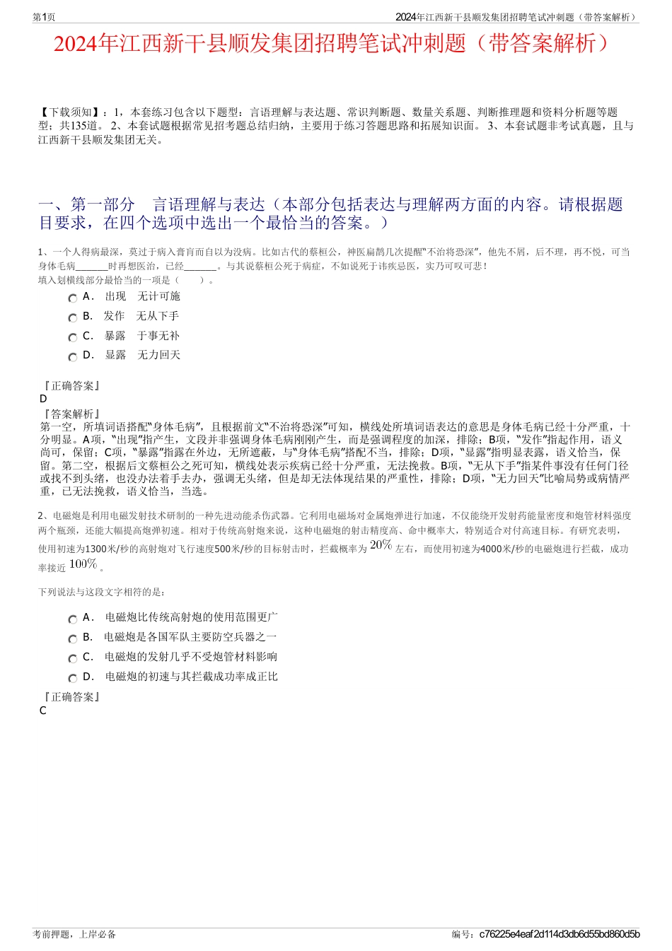 2024年江西新干县顺发集团招聘笔试冲刺题（带答案解析）_第1页