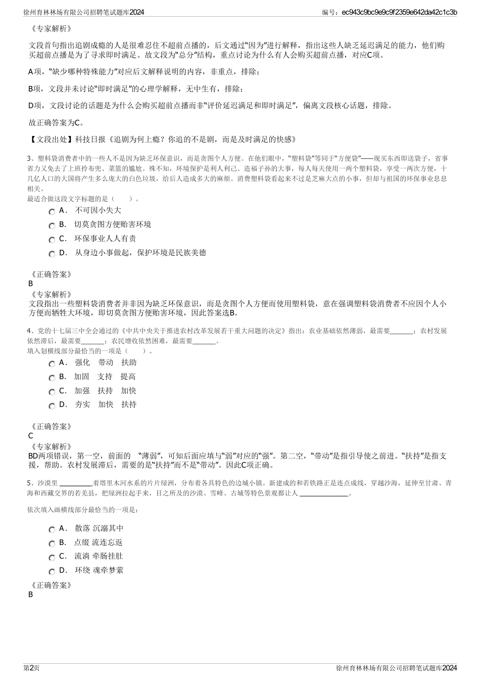 徐州育林林场有限公司招聘笔试题库2024_第2页