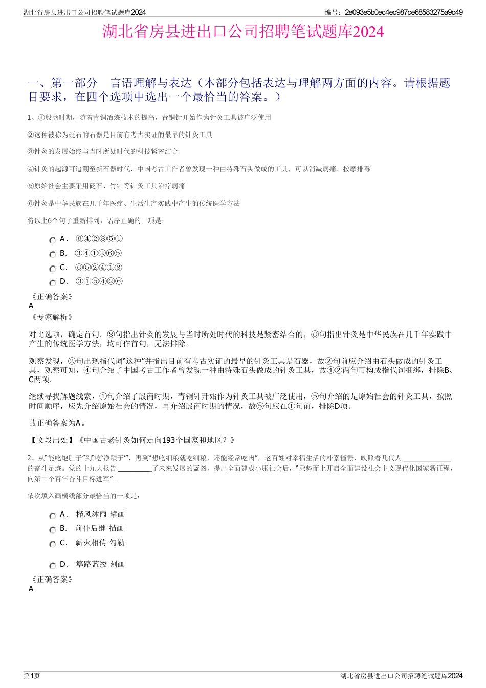 湖北省房县进出口公司招聘笔试题库2024_第1页