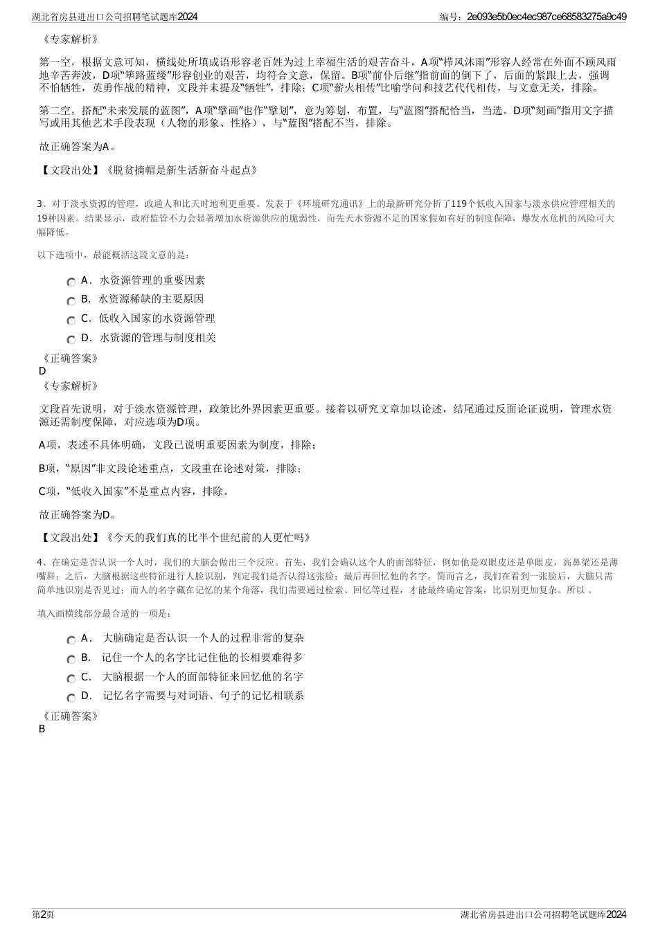 湖北省房县进出口公司招聘笔试题库2024_第2页