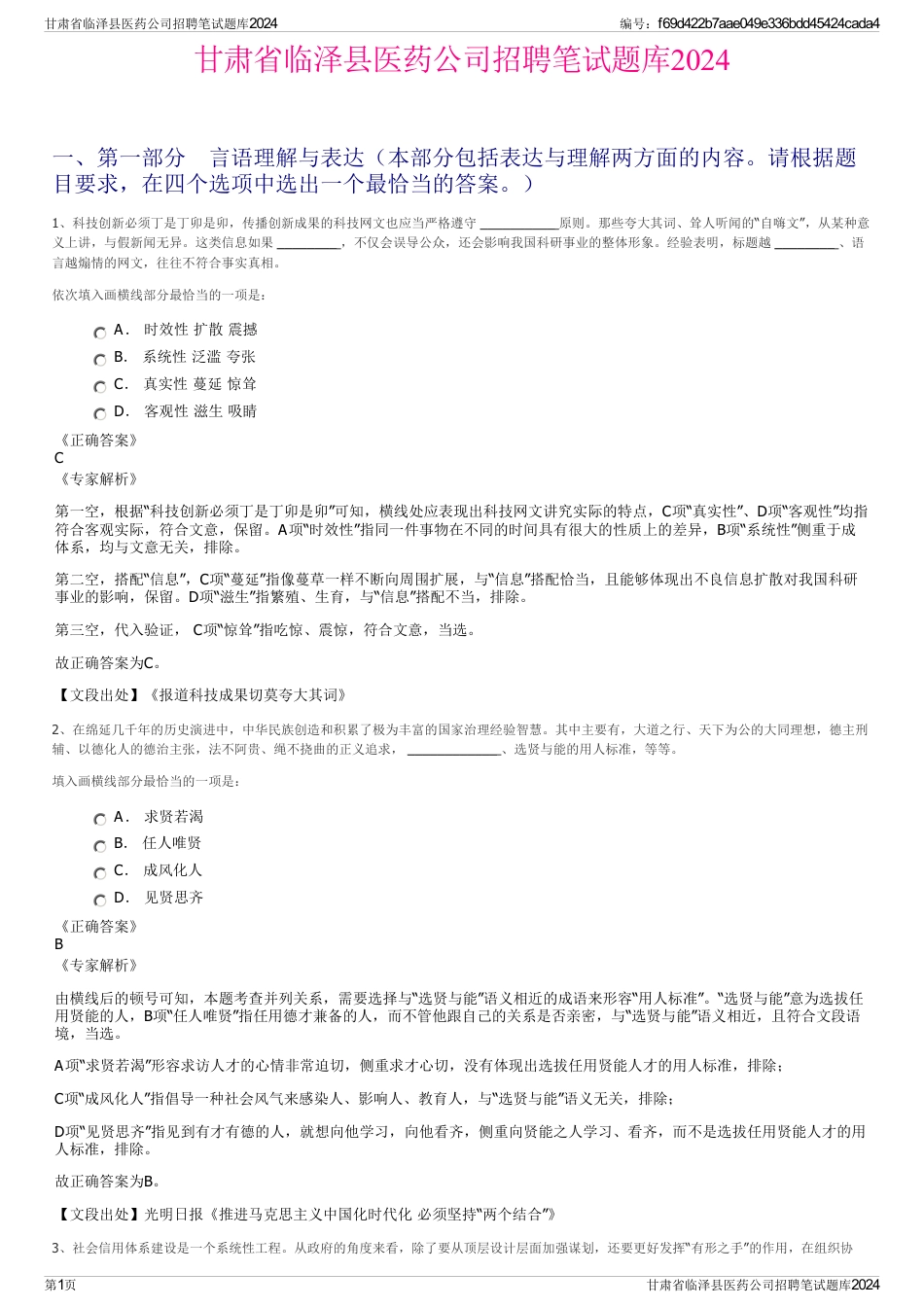 甘肃省临泽县医药公司招聘笔试题库2024_第1页