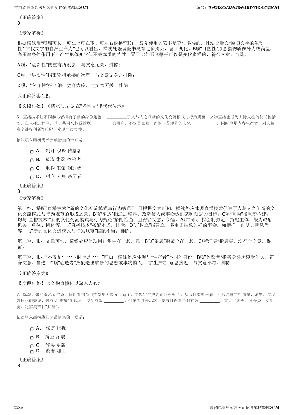 甘肃省临泽县医药公司招聘笔试题库2024_第3页