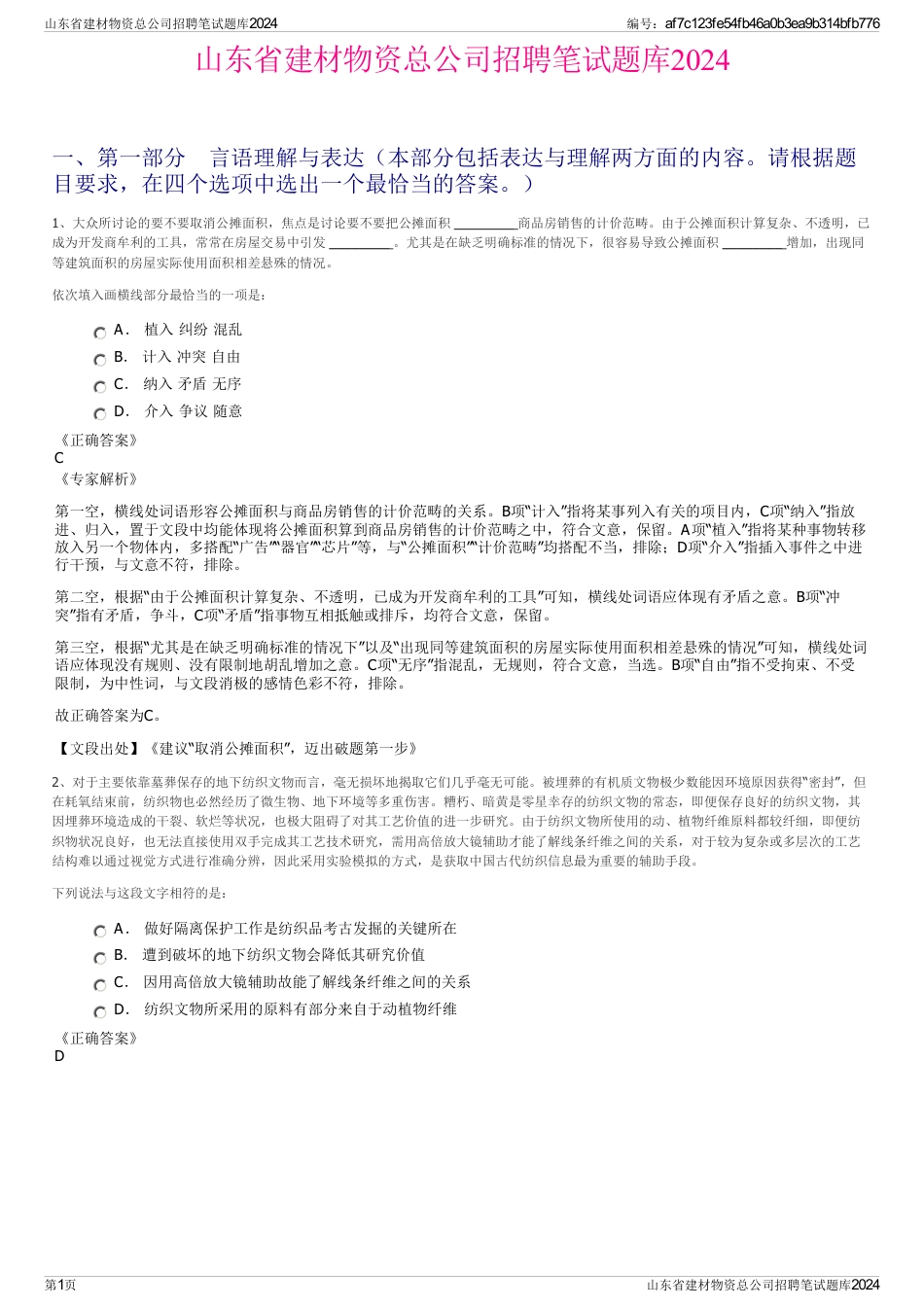 山东省建材物资总公司招聘笔试题库2024_第1页