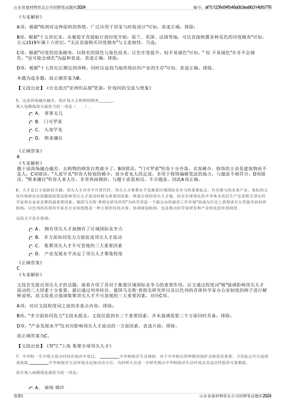 山东省建材物资总公司招聘笔试题库2024_第3页