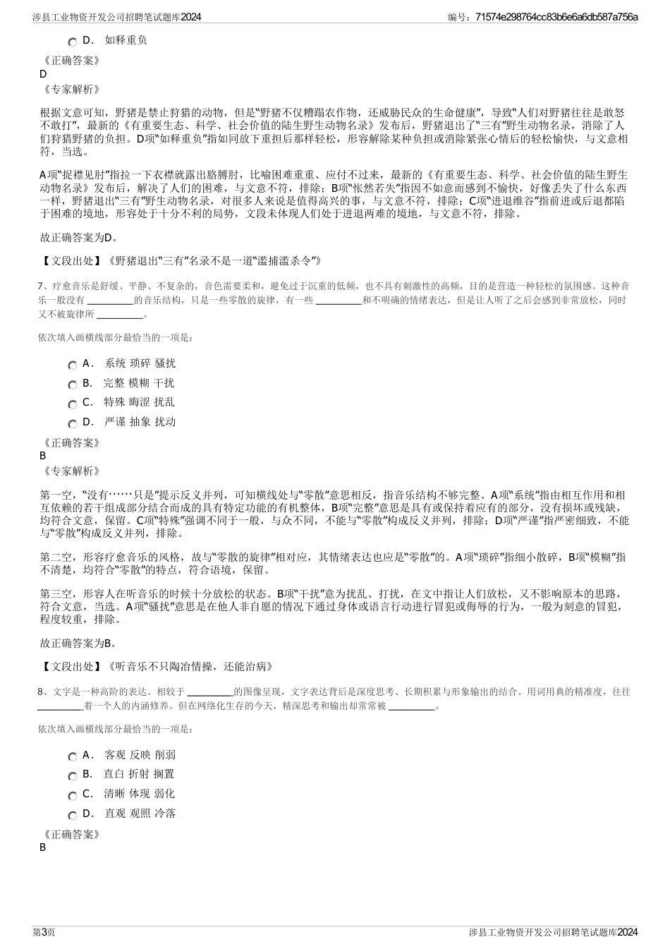 涉县工业物资开发公司招聘笔试题库2024_第3页