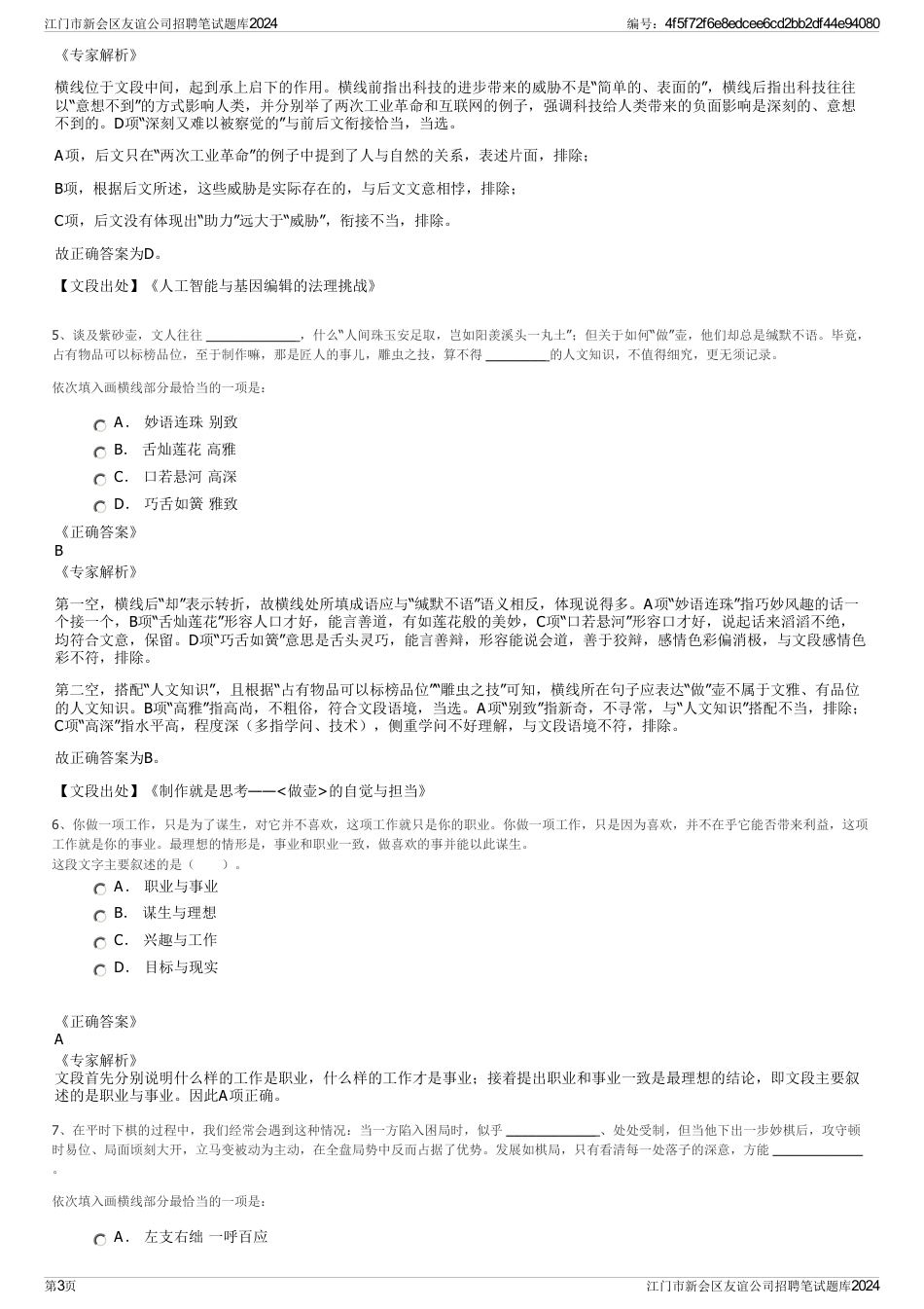 江门市新会区友谊公司招聘笔试题库2024_第3页