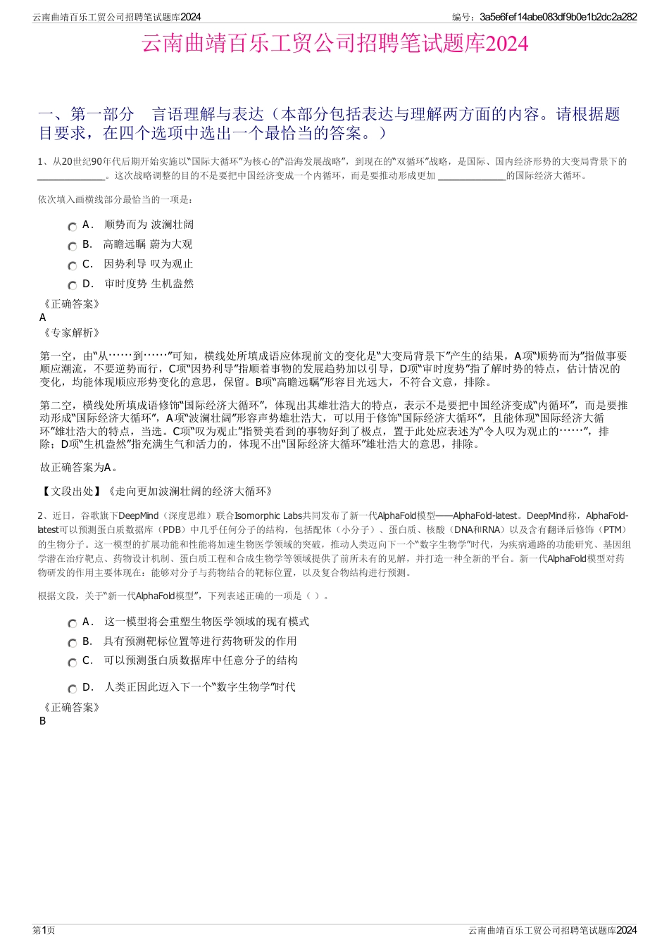 云南曲靖百乐工贸公司招聘笔试题库2024_第1页