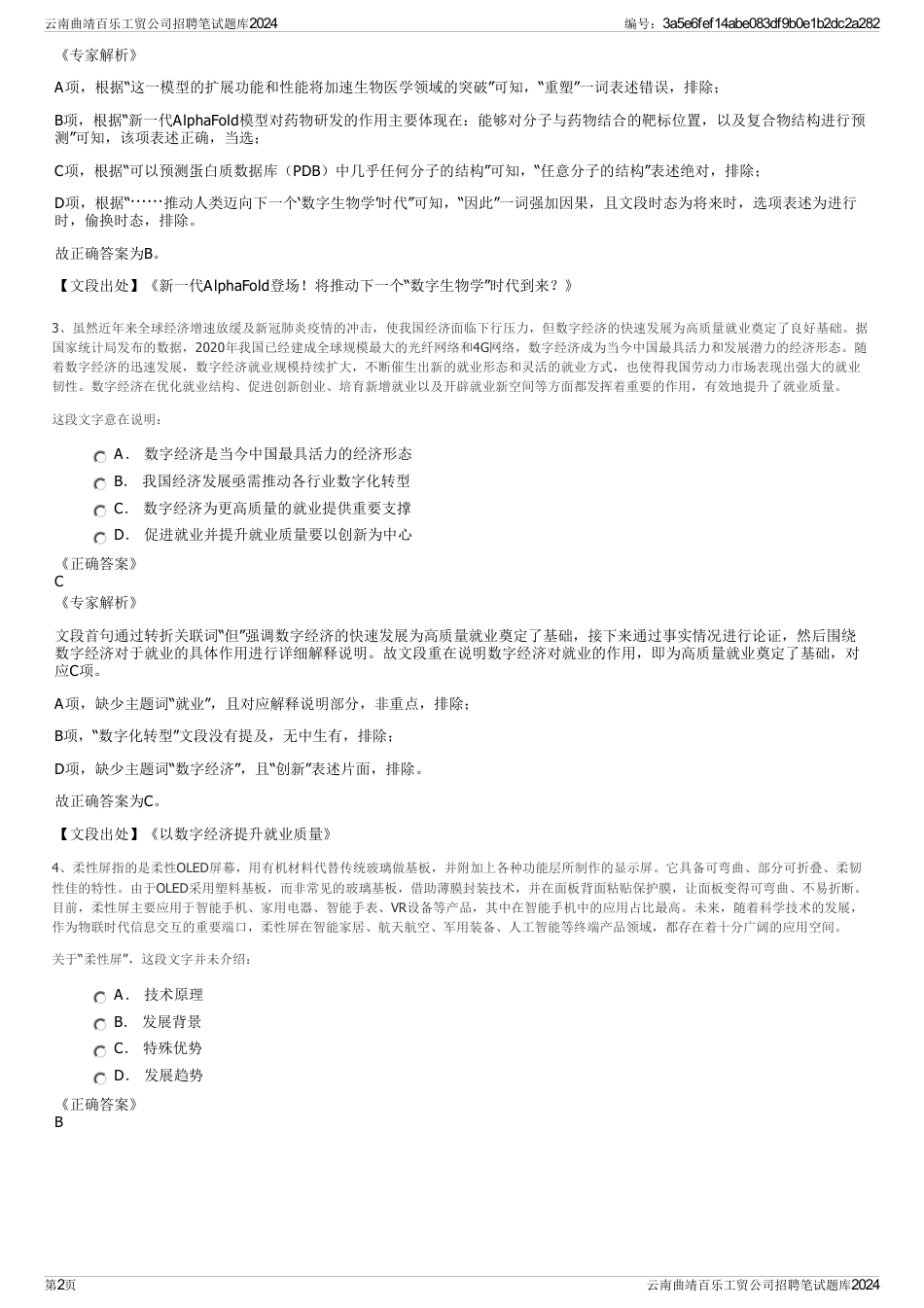 云南曲靖百乐工贸公司招聘笔试题库2024_第2页