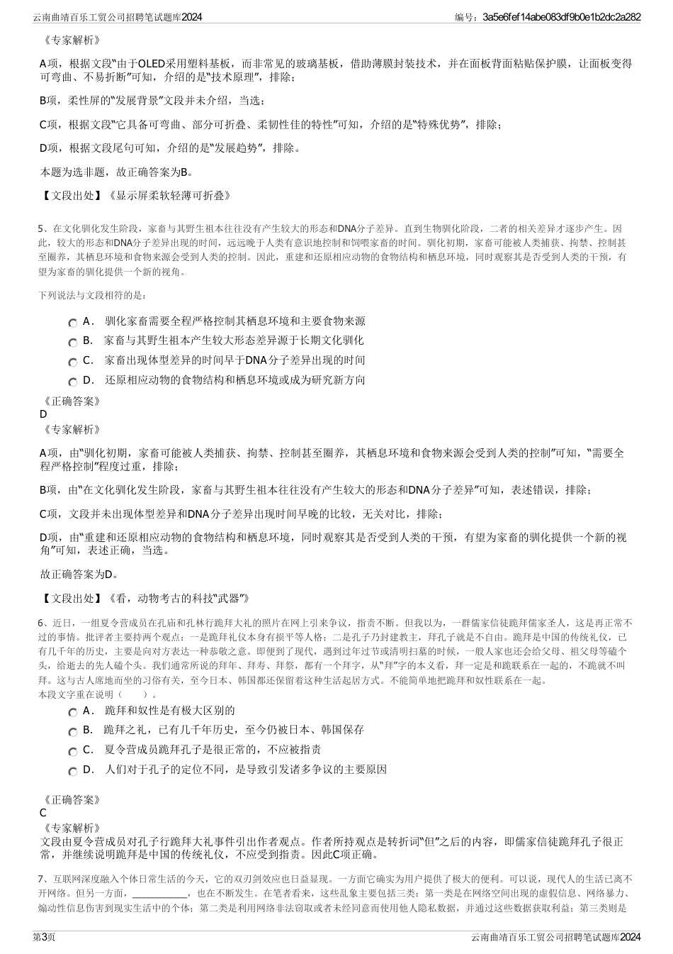 云南曲靖百乐工贸公司招聘笔试题库2024_第3页