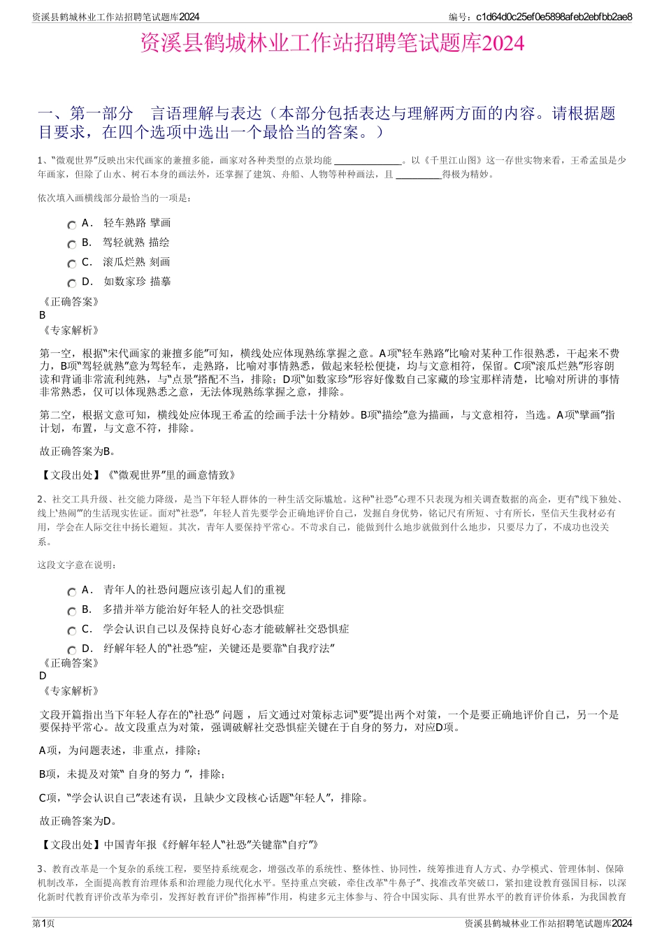 资溪县鹤城林业工作站招聘笔试题库2024_第1页