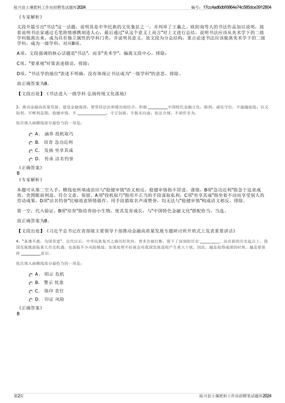 陆川县土壤肥料工作站招聘笔试题库2024_第2页