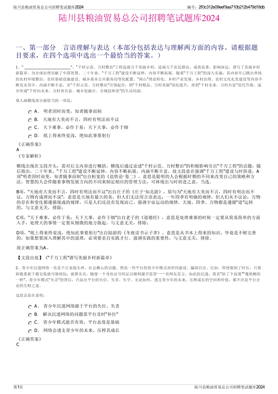 陆川县粮油贸易总公司招聘笔试题库2024_第1页
