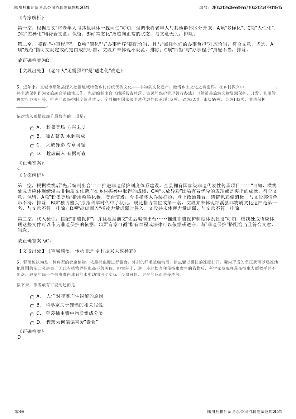陆川县粮油贸易总公司招聘笔试题库2024_第3页