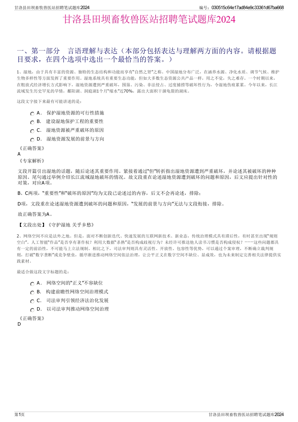 甘洛县田坝畜牧兽医站招聘笔试题库2024_第1页