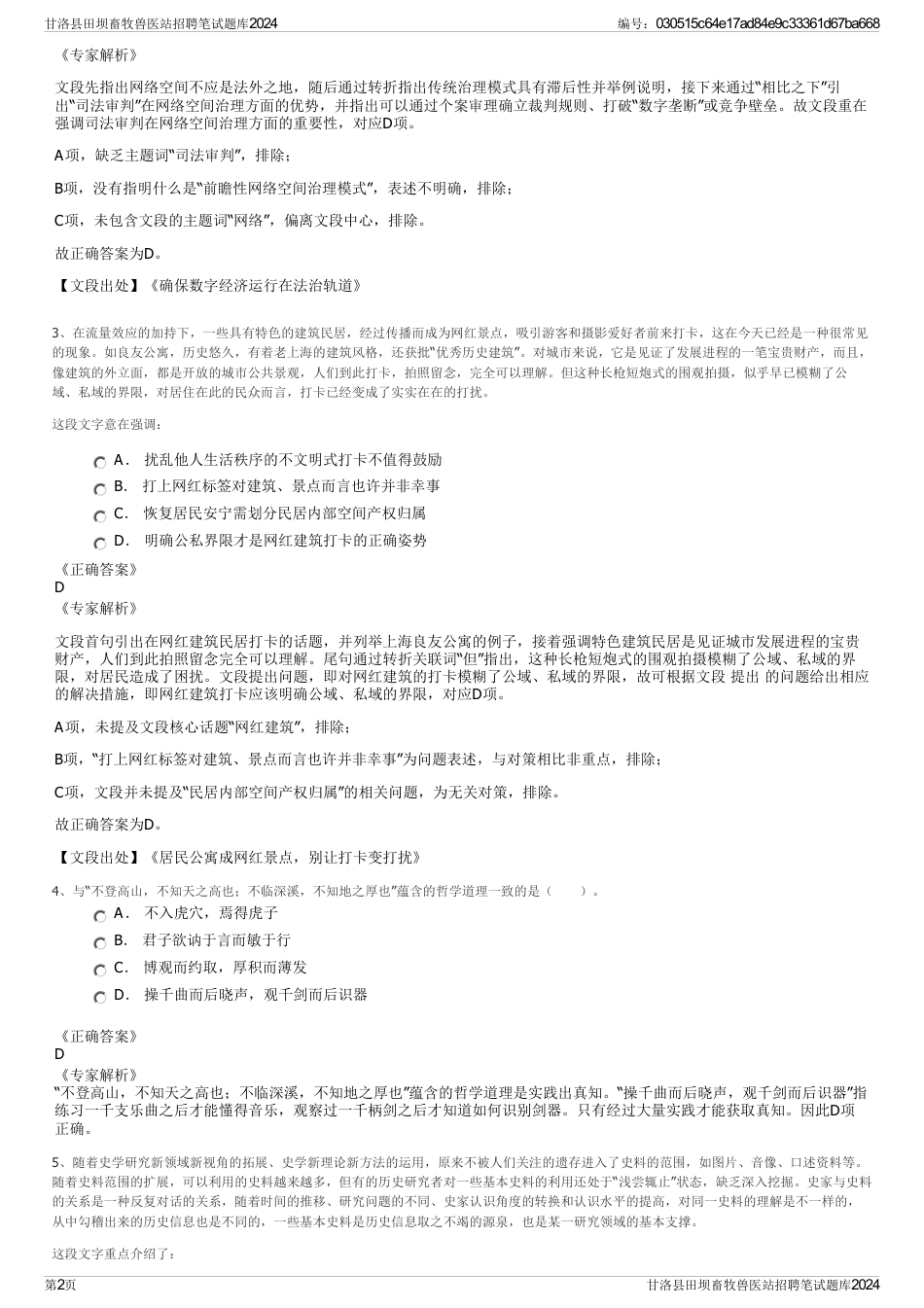 甘洛县田坝畜牧兽医站招聘笔试题库2024_第2页