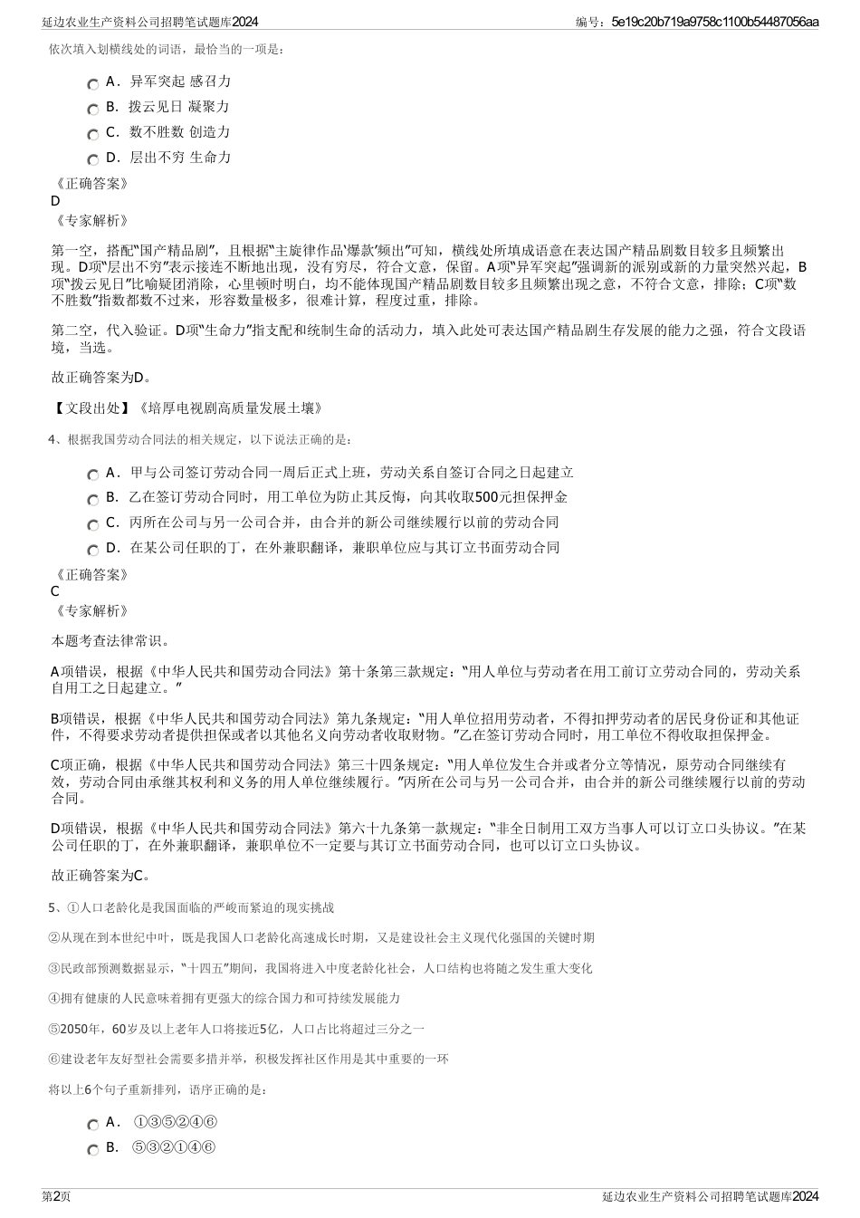 延边农业生产资料公司招聘笔试题库2024_第2页