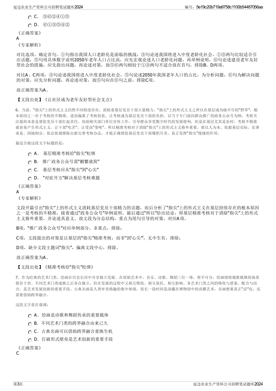 延边农业生产资料公司招聘笔试题库2024_第3页