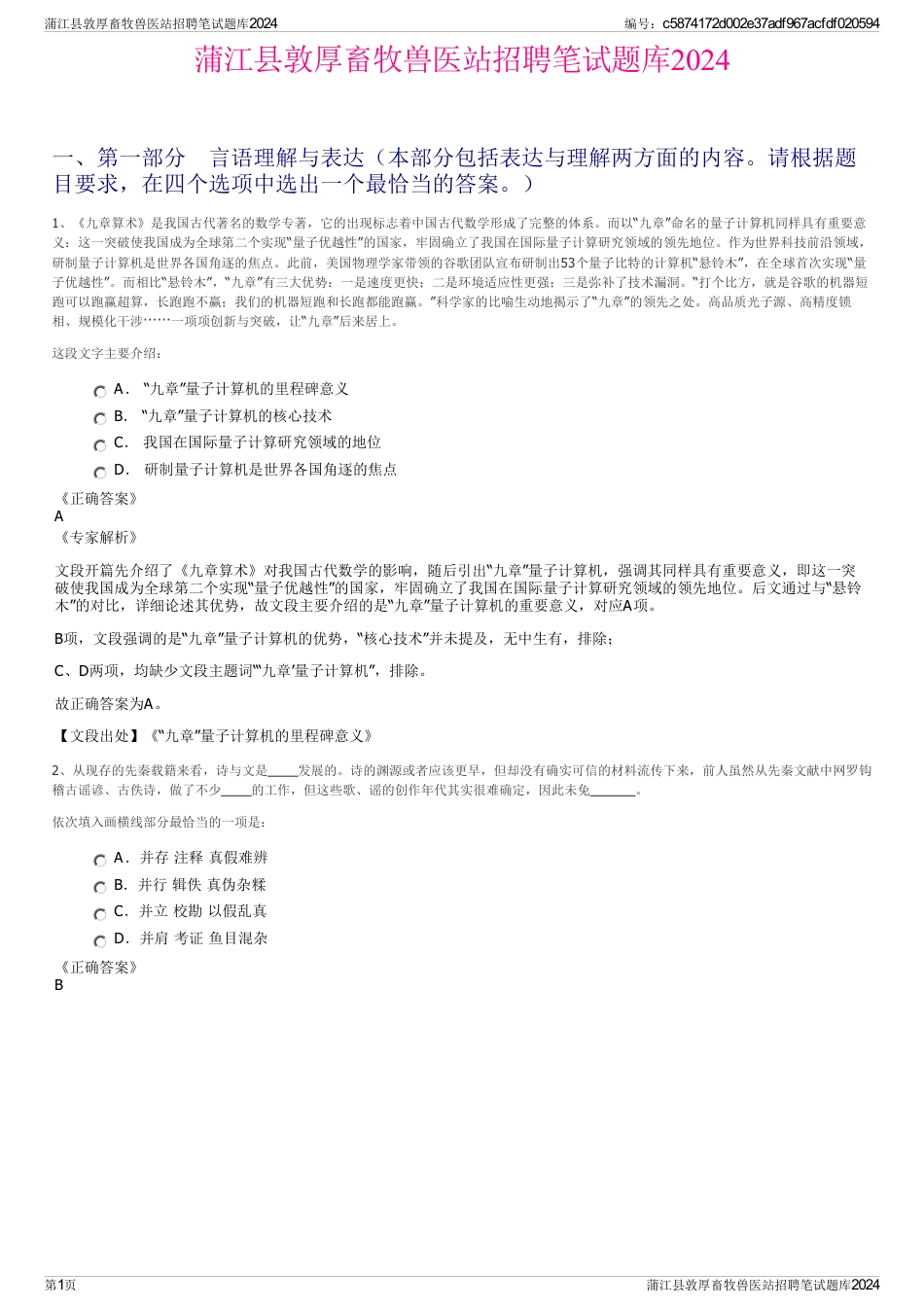 蒲江县敦厚畜牧兽医站招聘笔试题库2024_第1页