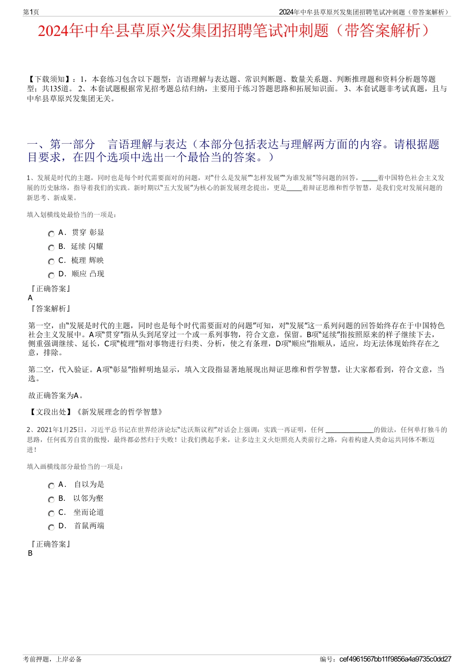 2024年中牟县草原兴发集团招聘笔试冲刺题（带答案解析）_第1页