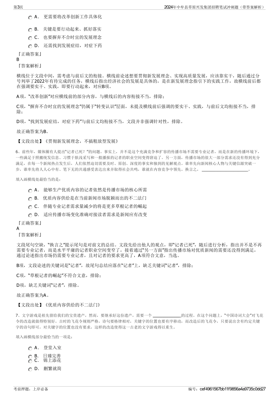 2024年中牟县草原兴发集团招聘笔试冲刺题（带答案解析）_第3页