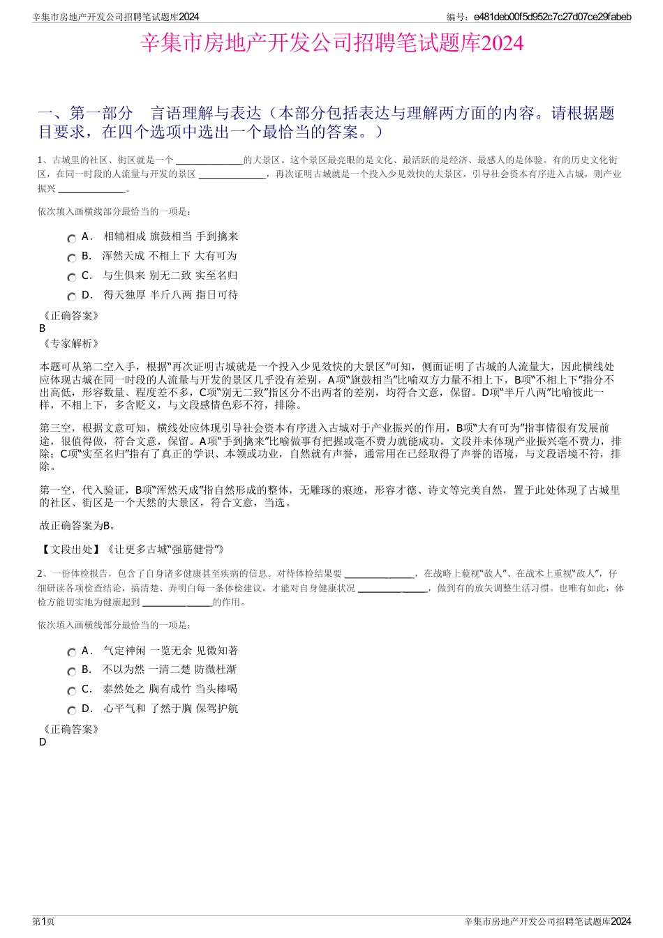 辛集市房地产开发公司招聘笔试题库2024_第1页