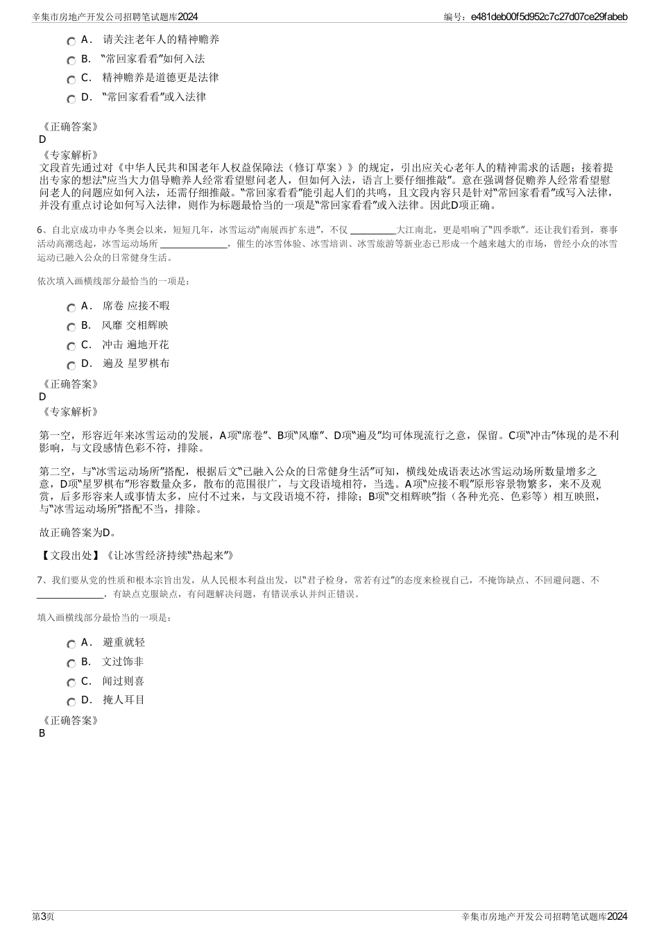 辛集市房地产开发公司招聘笔试题库2024_第3页