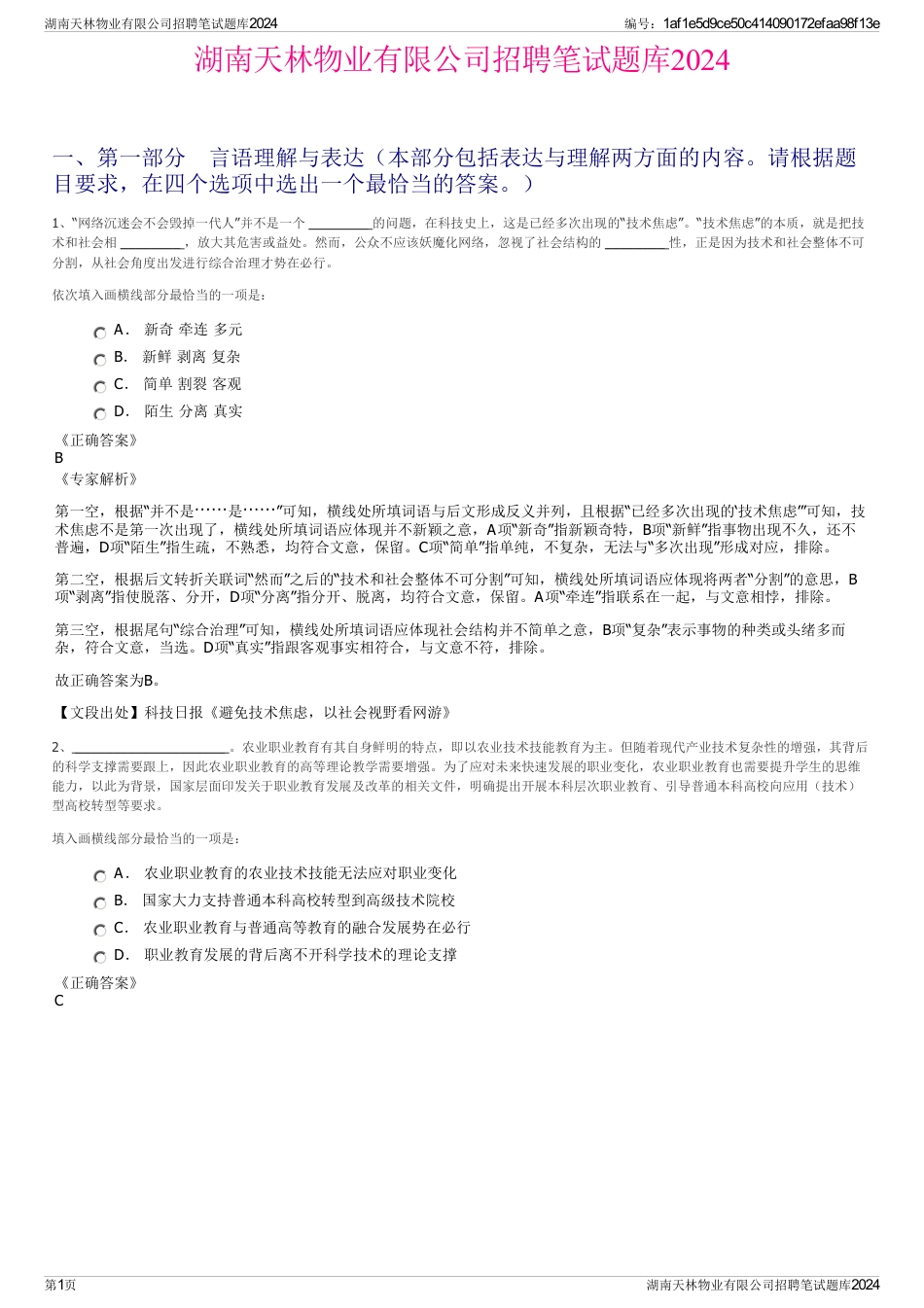 湖南天林物业有限公司招聘笔试题库2024_第1页