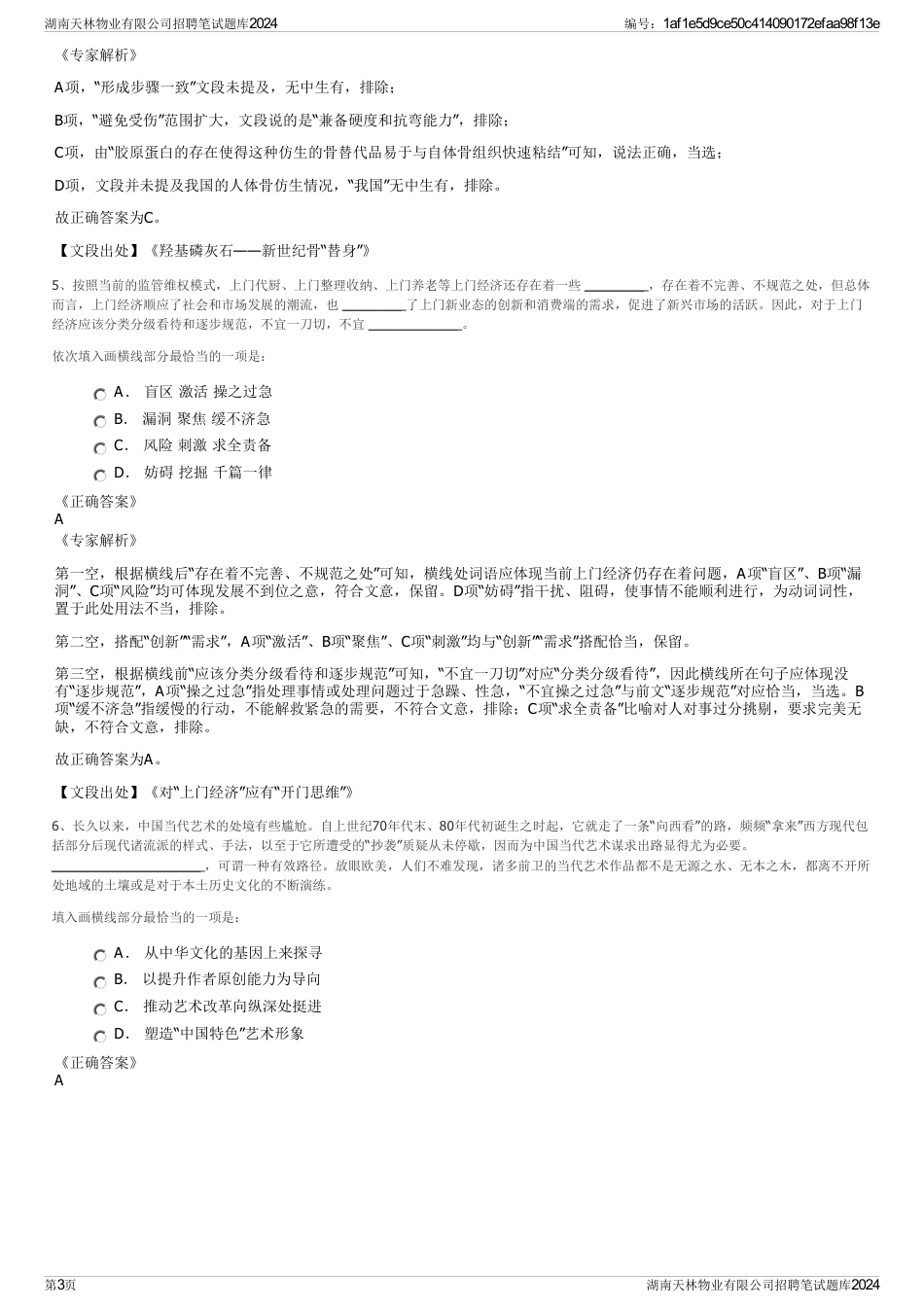湖南天林物业有限公司招聘笔试题库2024_第3页